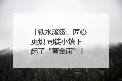 铁水滚烫、匠心更炽 司徒小镇下起了“黄金雨”